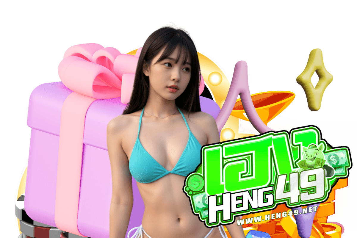 heng49 แจกเครดิตฟรี